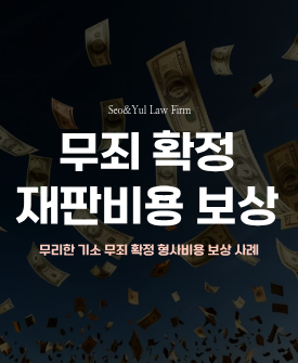 무죄 확정, 2년 재판 비용 보상